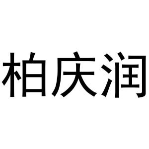 秦汉新城瑞发百货店商标柏庆润（03类）商标买卖平台报价，上哪个平台最省钱？