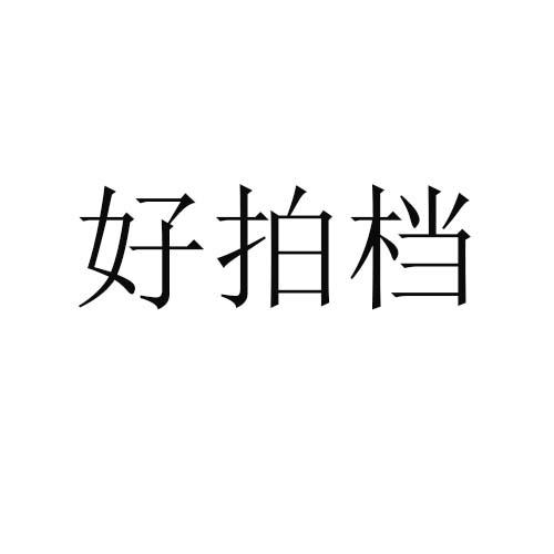 好拍档