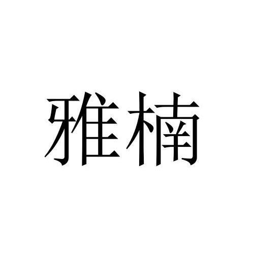 刘攀商标雅楠（44类）商标买卖平台报价，上哪个平台最省钱？