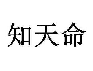 知天命