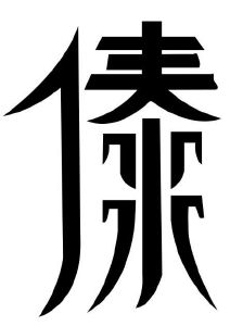 傣族文字 字体图片