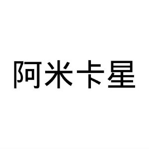 河南邦力食品科技有限公司商标阿米卡星（28类）商标转让多少钱？