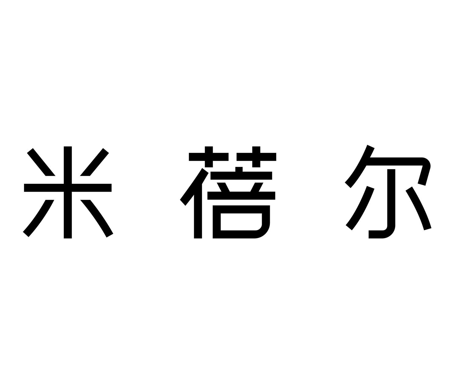 米蓓尔logo图片