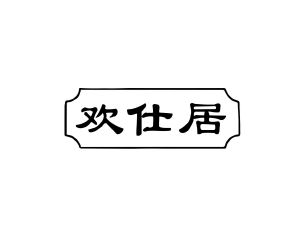 郭广商标欢仕居（20类）多少钱？