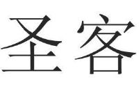 圣客