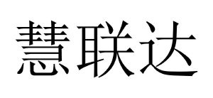 深圳慧联达科技有限公司