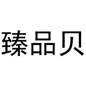 镇平县一珂百货店商标臻品贝（24类）商标转让费用及联系方式
