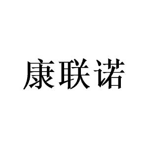 广州锽骇家居有限公司商标康联诺（09类）多少钱？