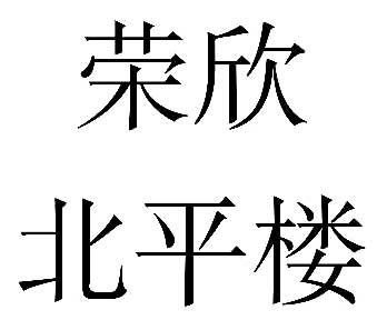 荣欣北平楼