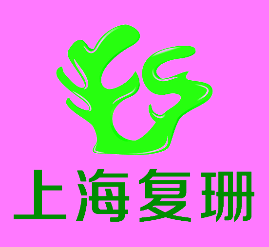 上海复珊精密制造有限公司