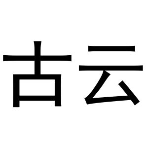 古云