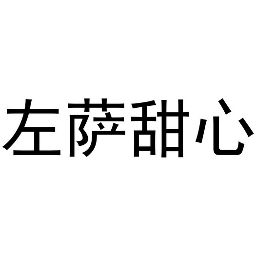 芜湖雅泰轩餐饮管理有限公司商标左萨甜心（29类）商标转让费用多少？