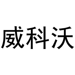 凡贯英商标威科沃（21类）多少钱？