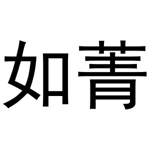 镇平县梅玲百货店商标如菁（27类）商标买卖平台报价，上哪个平台最省钱？
