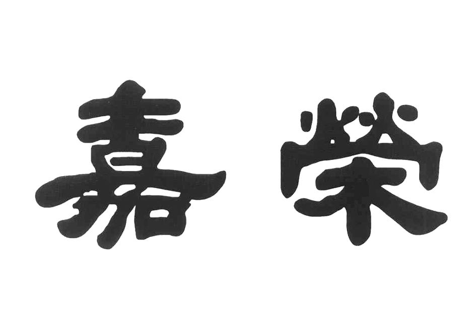 嘉荣