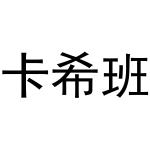 周至县星顾百货店商标卡希班（24类）商标转让费用及联系方式