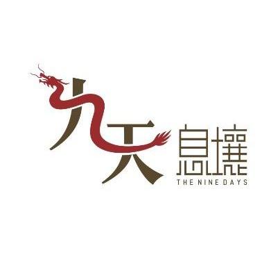 2013年珠宝钟表商标信息简单九天息壤 the nine days