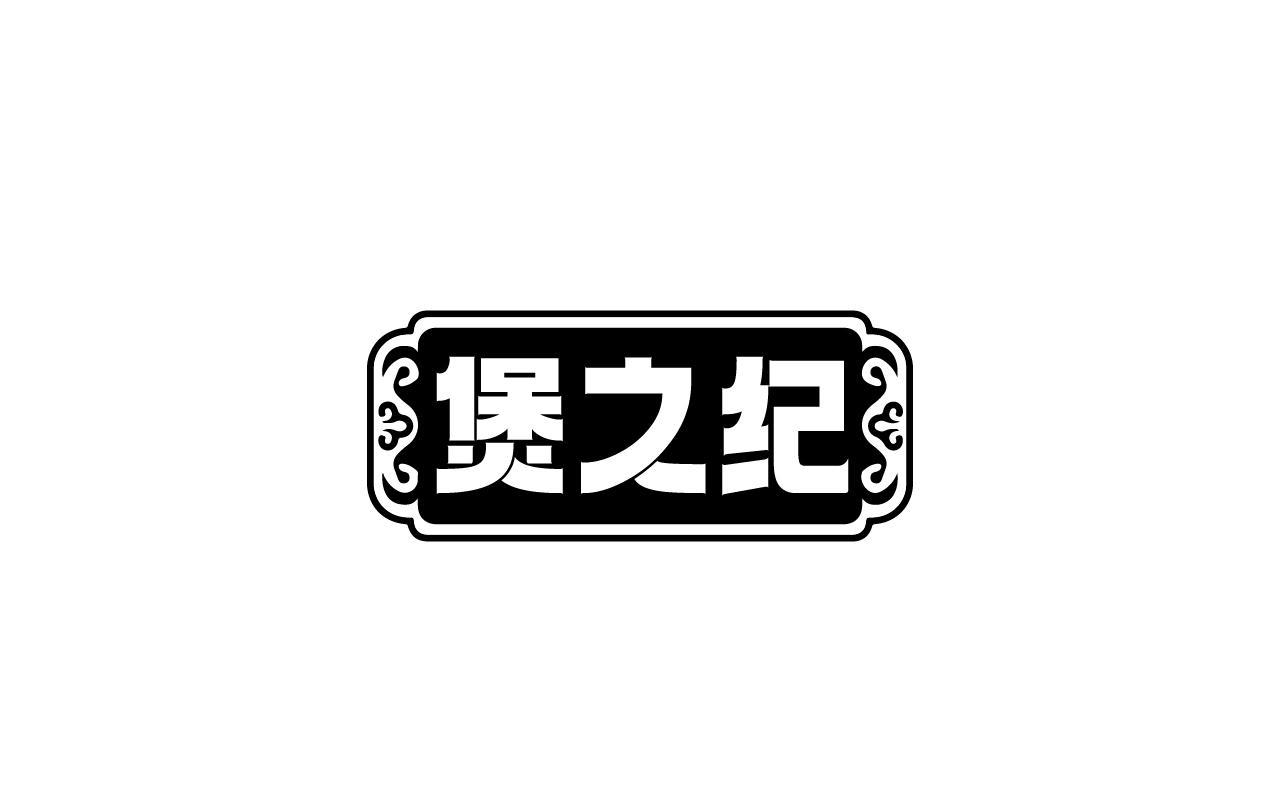 董恩慈商标煲之纪（43类）商标买卖平台报价，上哪个平台最省钱？