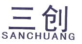 三创