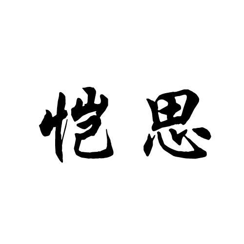 恺思