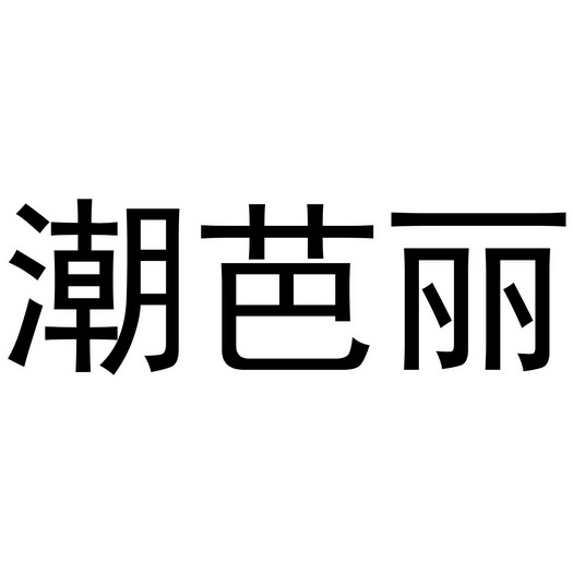 郑州品曼电子科技有限公司商标潮芭丽（11类）商标转让流程及费用