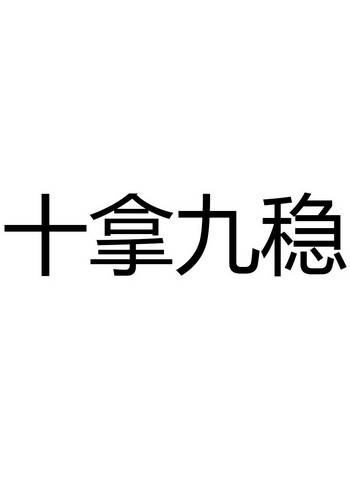 十拿九稳