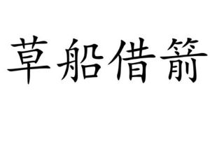 草船借箭