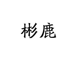 长沙圣伯朗商贸有限公司商标彬鹿（20类）商标转让费用及联系方式