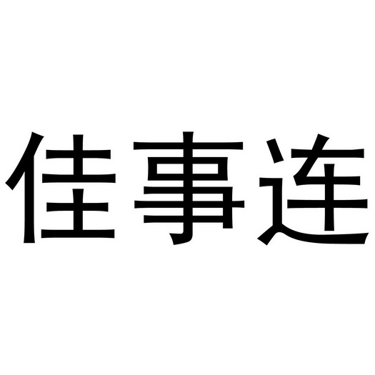 芜湖颂暖建材贸易有限公司商标佳事连（20类）商标转让费用及联系方式