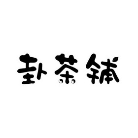 温州大房子餐饮管理有限公司