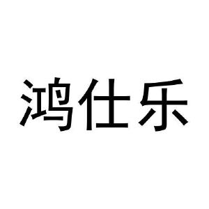 吴文姣商标鸿仕乐（29类）多少钱？