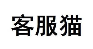 客服猫