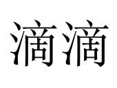  em>滴滴 /em>