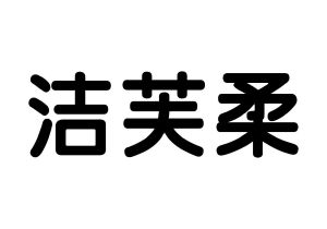 洁芙柔