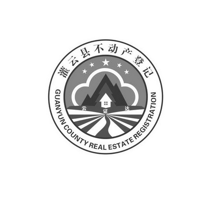 灌云县不动产登记中心