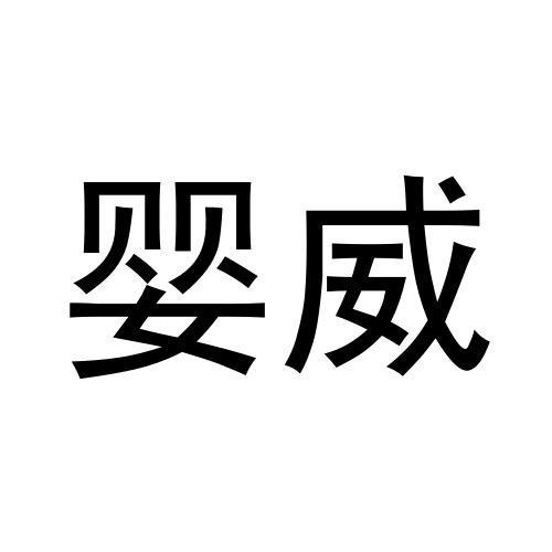 王梦微商标婴威（20类）商标转让多少钱？