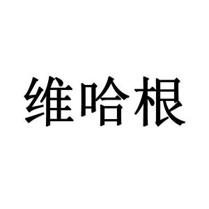 维哈根