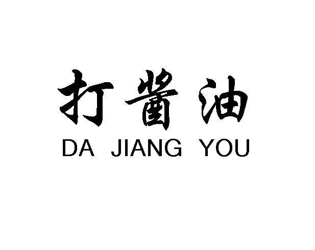 打酱油