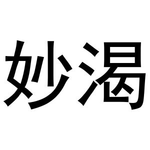 王盼商标妙渴（16类）商标转让流程及费用