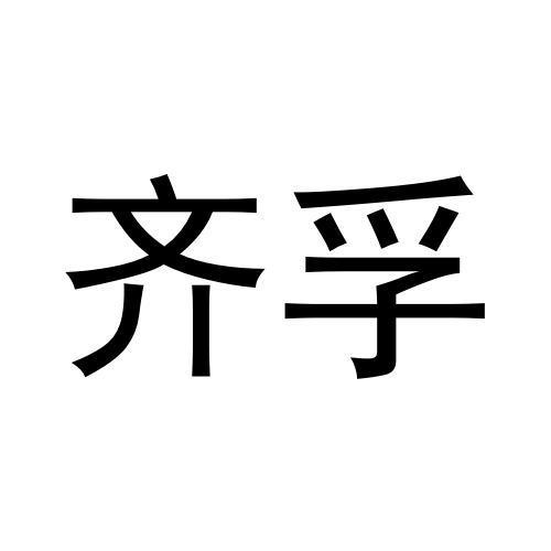 姚乾坤商标齐孚（03类）商标转让费用及联系方式