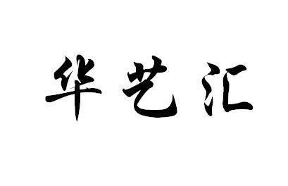 华艺汇