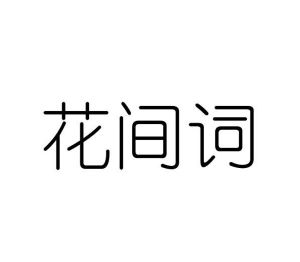 李欣商标花间词（10类）商标转让费用及联系方式