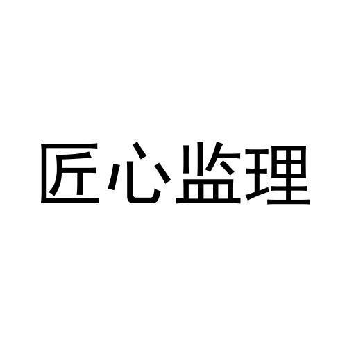 匠心監理