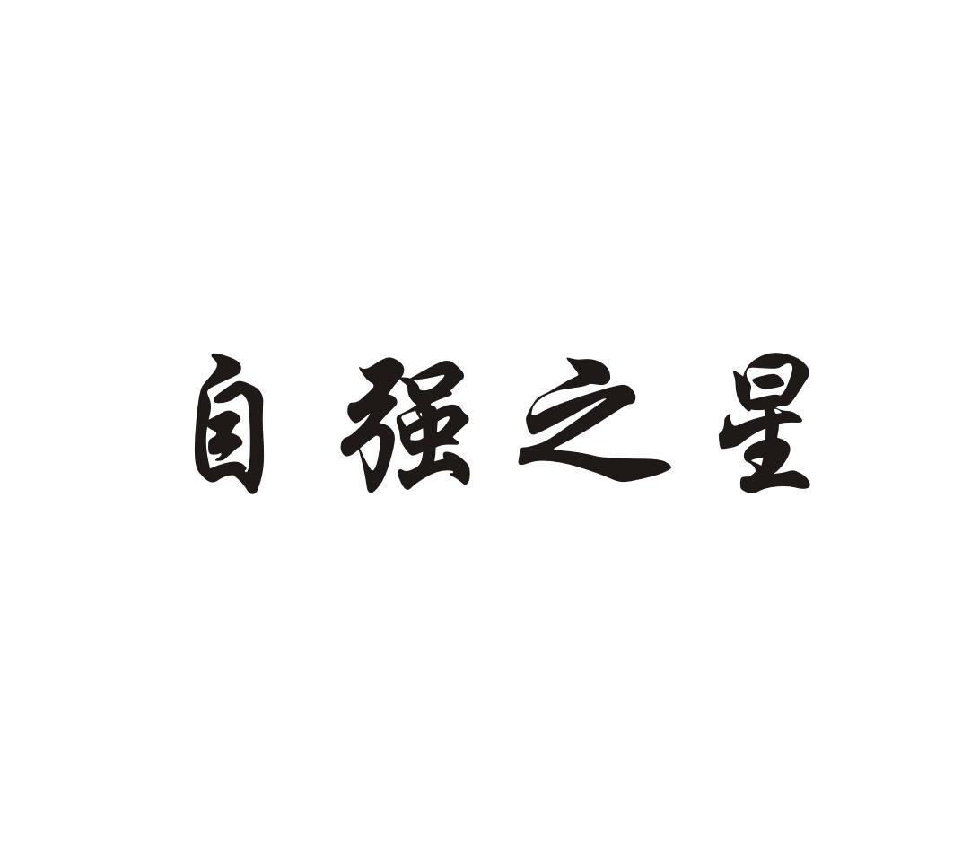 自强之星