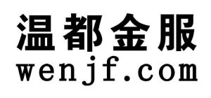 温州温都金融信息服务股份有限公司