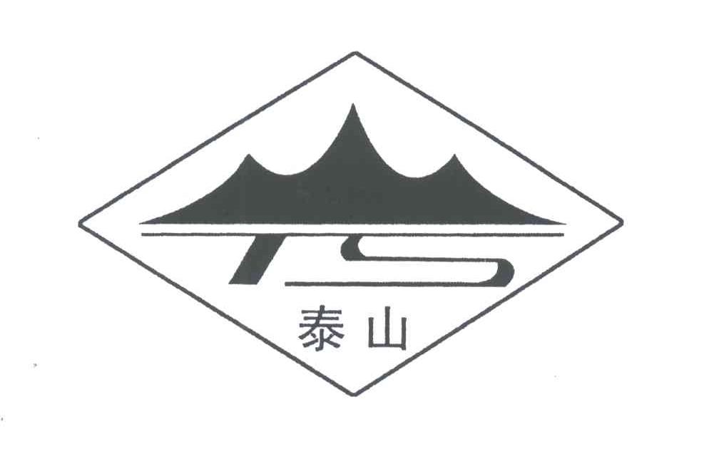 泰山;ts