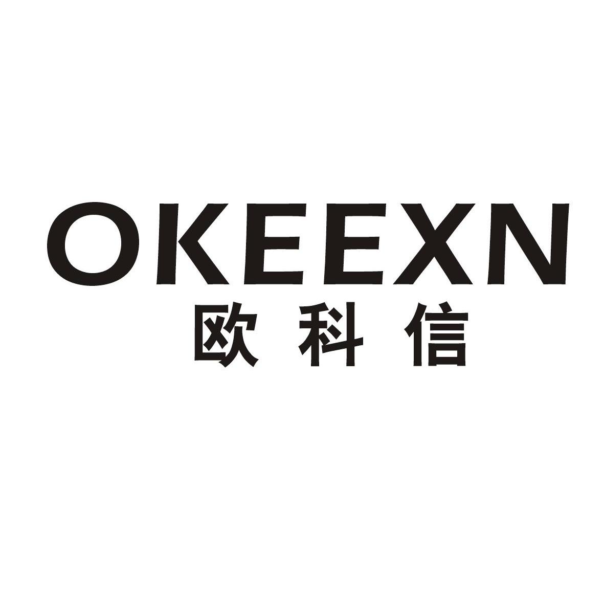 欧科信 okeexn