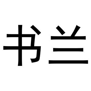 鸠江区强强联合电脑配件店商标书兰（10类）商标转让费用及联系方式