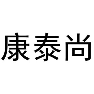 镇平县玺凯百货店商标康泰尚（21类）商标转让多少钱？