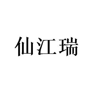 陈深源商标仙江瑞（16类）商标转让费用及联系方式